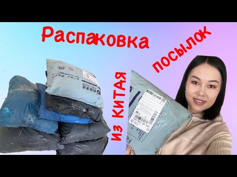 Видео: Қытайдан келген жаңа тауар. Товары из КИТАЯ. ТАОБАО 1688 ПИНДУОДУО.