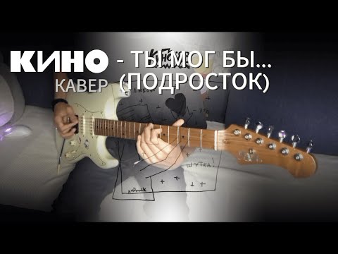 Видео: КИНО - Ты мог быть героем (Подросток) |кавер| (JET JS-400) (Альбом Любовь-  это не шутка)