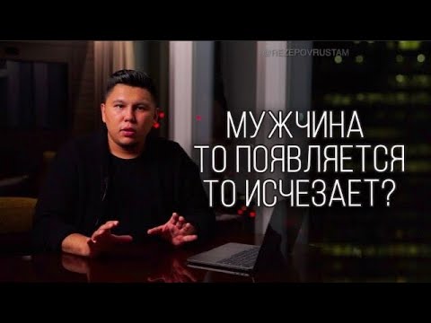 Видео: Мужчина то появляется, то исчезает? Причины этого. Что делать?