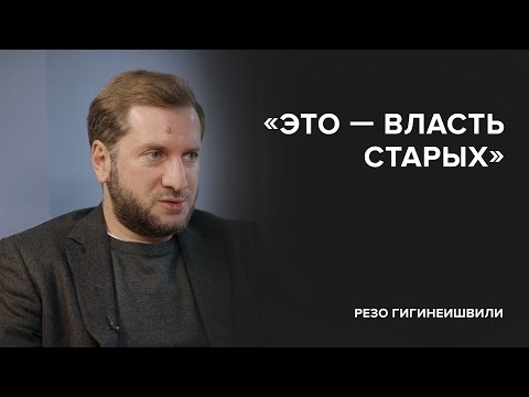 Видео: Резо Гигинеишвили: «Это – власть старых» // «Скажи Гордеевой»