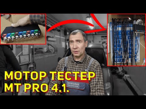 Видео: Знакомство с MT PRO 4.1. Мотор тестер для автоэлектрика