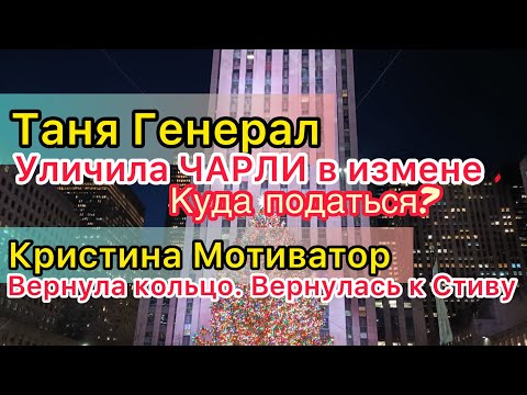 Видео: Таня Генерал уличила Чарли в измене. Идти некуда. Кристина Мотиватор вернулась в дом Стива.