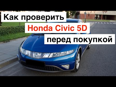 Видео: Сам себе диагност: проверка Honda Civic перед покупкой
