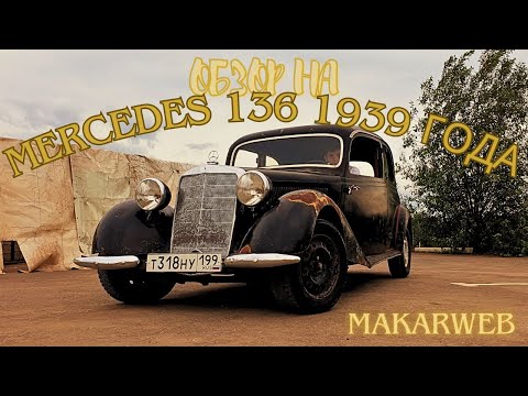 Видео: ОНО ЖИВОЕ?! MERCEDES 136 1939 года