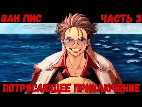 Видео: СБОРНИК #3 [ Ван Пис Потрясающее Приключение  ]  \ Альтернативный сюжет ван пис