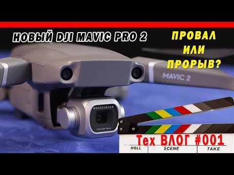 Видео: DJI Mavic 2 Pro Обзор. Минусы и главные недостатки нового дрона. | НезТех Влог #001