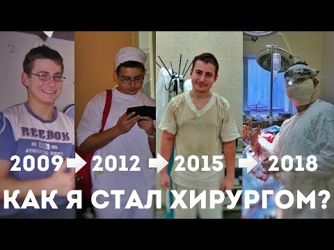 Видео: Как я стал хирургом, или из студентов в нейрохирурги