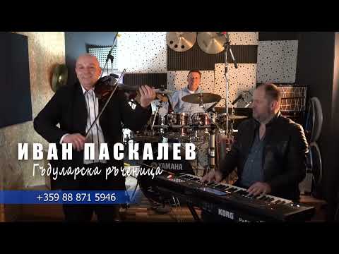Видео: Иван Паскалев - Гъдуларска Ръченица