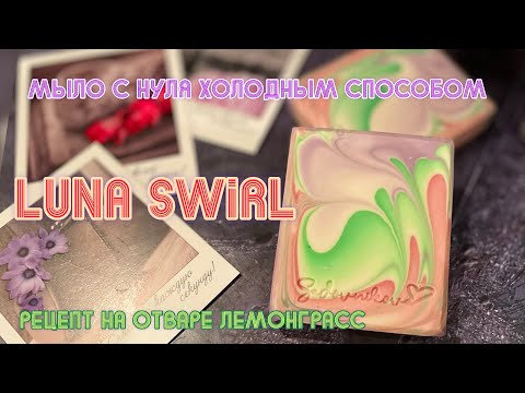 Видео: LunaSwirl пробую новый дизайн в мыле с нуля на настое лемонграсс #мылоснуля #soapmaking #рецепт