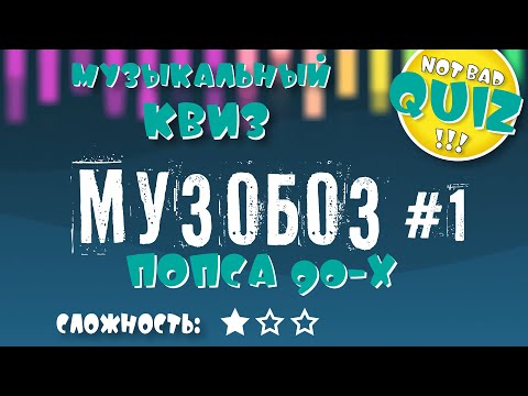 Видео: Not Bad QUIZ #13 -- МУЗОБОЗ #1 -- Музыкальный Квиз