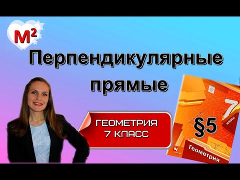 Видео: ПЕРПЕНДИКУЛЯРНЫЕ ПРЯМЫЕ.  §5 геометрия 7 класс