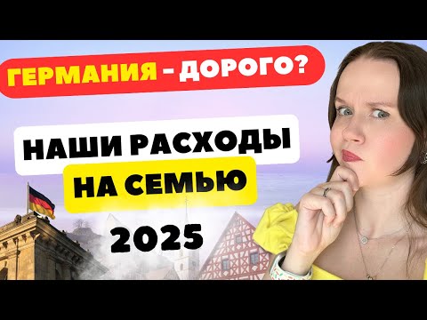 Видео: 🇩🇪 Сколько стоит Жизнь в Германии в 2025: Доходы, пособия и расходы. Считаю разные бюджеты на семью