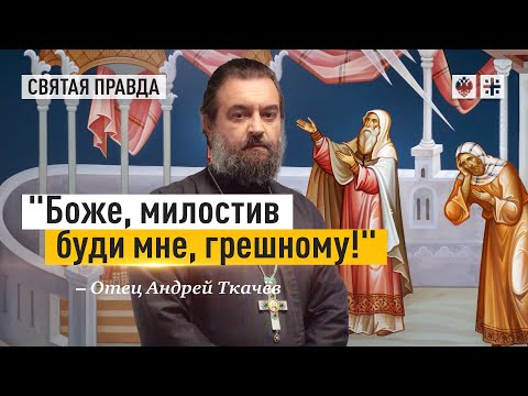 Видео: Главные смыслы Недели о мытаре и фарисее — отец Андрей Ткачёв