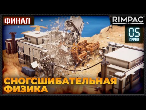 Видео: Instruments of Destruction _ #5 _ Физика разрушений, которая тебя поразит!