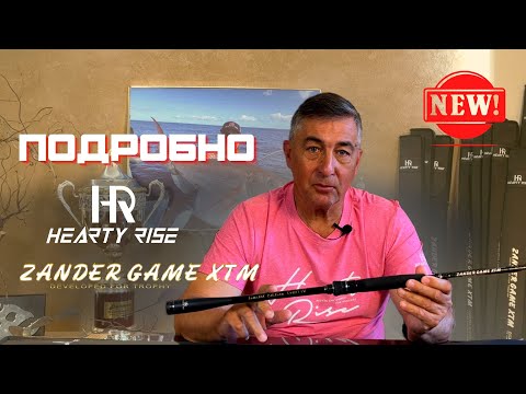 Видео: ПОДРОБНО. Новый Zander Game XTM от Hearty Rise. Спиннинг для ловли судака