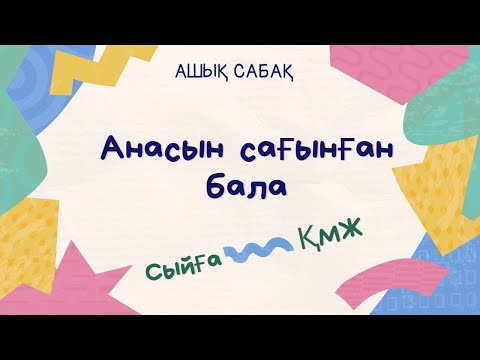 Видео: Ашық сабақ  Анасын сағынған бала. Сыйға ҚМЖ  #анасынсағынғанбала #ашықсабақ #тынымбайнұрмағанбетов