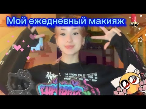 Видео: МОЙ ЕЖЕДНЕВНЫЙ МАКИЯЖ💄 //и болтаю