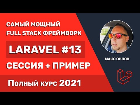 Видео: Полный курс Laravel 13 Сессия (Session)