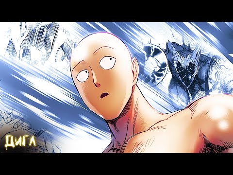 Видео: САЙТАМА СЛОМАЛ ВРЕМЯ! - Обзор 213 Главы Манги Ванпанчмен