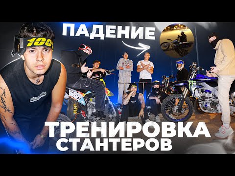 Видео: Тренировка Стантеров! Жесткое падение…