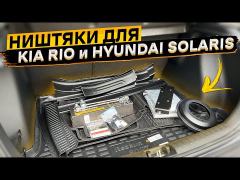 Видео: Распаковка товаров для KIA RIO и Hyundai Solaris