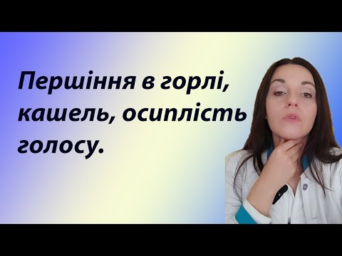 Видео: Першіння в горлі , осиплість голосу, кашель сухий і мокрий, висока температура. Що робити при цьому?