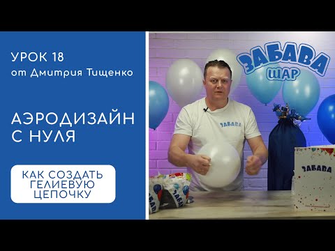 Видео: Урок 18. Создание гелиевых цепочек из латексных и фольгированных воздушных шаров.