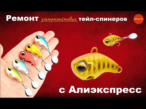 Видео: Ультралайтовые тейл-спиннеры с Алиэкспресс. Ремонт и доработка.