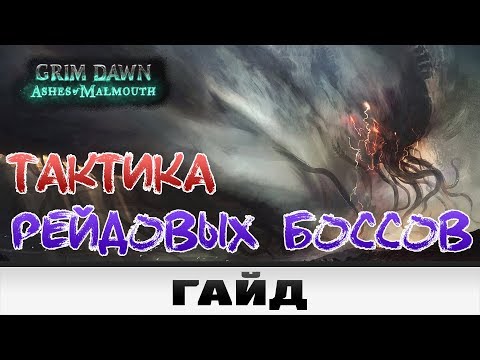 Видео: Grim Dawn - Тактика Рейдовых боссов | Гайд