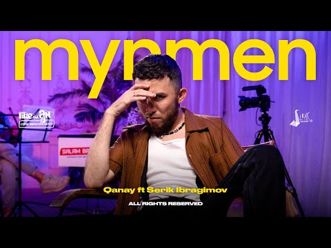 Видео: QANAY ft Serik Ibragimov - Mynmen | LIKE-ТЫ ӘН
