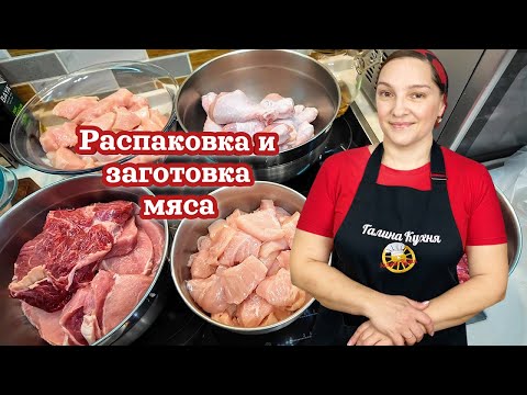Видео: Распаковка и ЗАГОТОВКА МЯСА. Надеюсь на ПАРУ ДНЕЙ хватит.