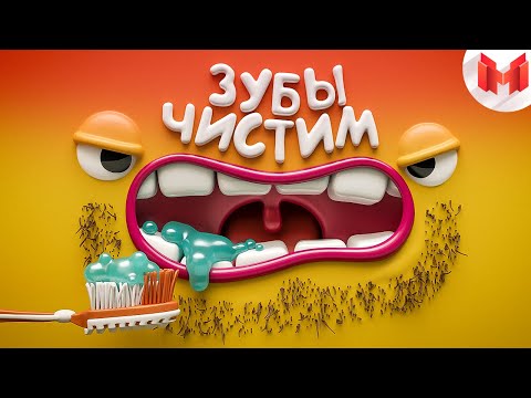 Видео: [Игродно] Чистим зубы