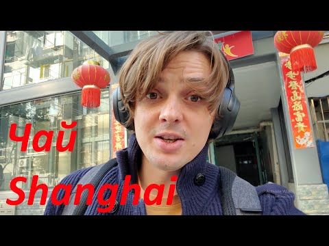 Видео: Чайный рынок TianShan Шанхай