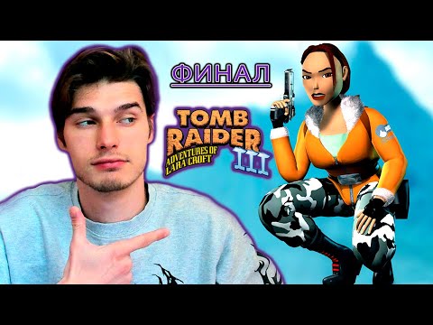 Видео: АНТАРКТИДА 2. ФИНАЛ в Tomb Raider 3. №7