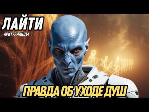 Видео: ПОЧЕМУ СЕЙЧАС УХОДИТ ТАК МНОГО ДУШ | ЛАЙТИ ИЗ АРКТУРИАН