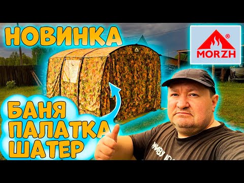 Видео: БАНЯ-ПАЛАТКА-ШАТЕР НОВИНКА ОТ МОРЖ ПРО