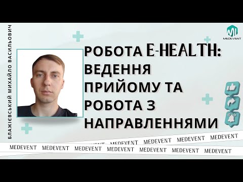 Видео: Робота з E-heaith: ведення прийому та робота з направленнями