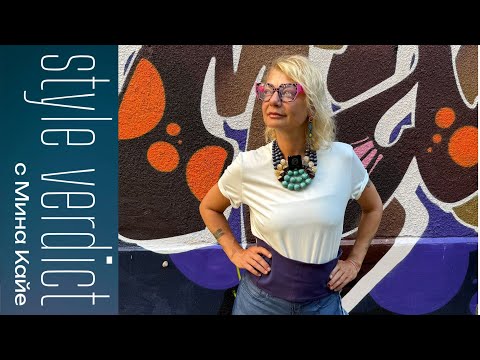 Видео: Style Verdict с Мина Кайе (2 епизод)