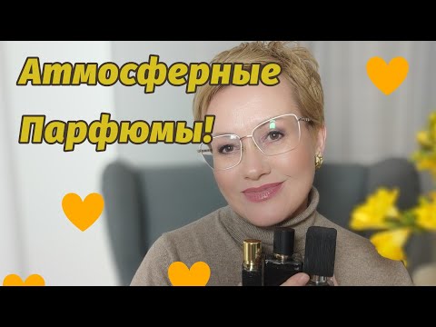 Видео: Атмосферные парфюмы.Ассоциации вызванные ароматоми.