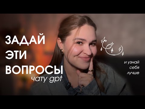 Видео: я задала эти вопросы чату gpt и узнала себя лучше | это изменит твою жизнь 
