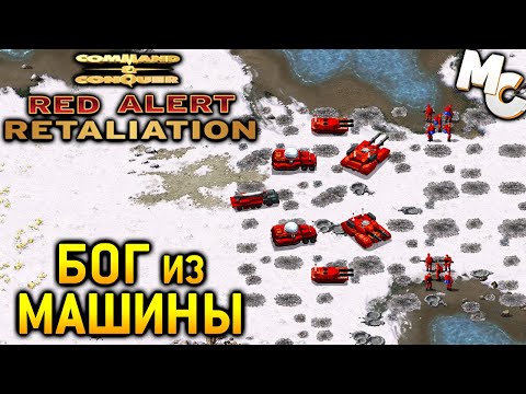 Видео: Бог из Машины - C&C Red Alert Retaliation Прохождение #17