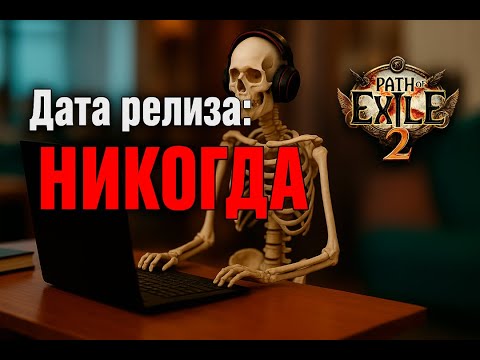 Видео: Почему ПОЕ 2 — это вечная бета