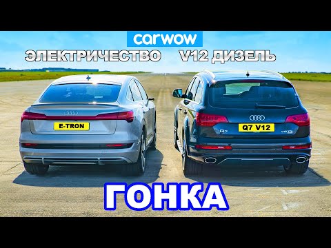 Видео: V12 Audi Q7 против Audi e-tron: ГОНКА *Дизель против Электричества*