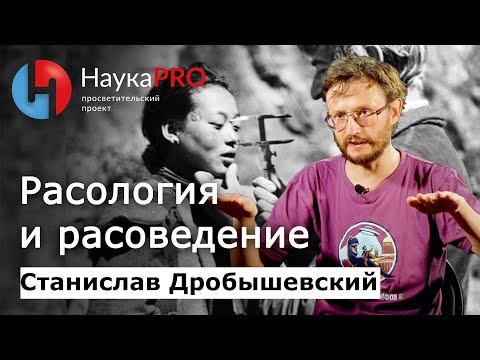 Видео: Расология и расоведение: в чём разница? | Лекции по антропологии – Станислав Дробышевский | Научпоп