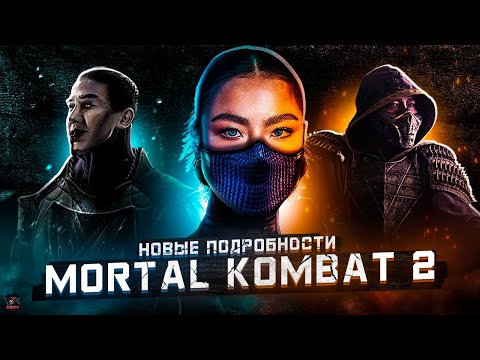 Видео: MORTAL KOMBAT 2 (2025) - Все подробности фильма!