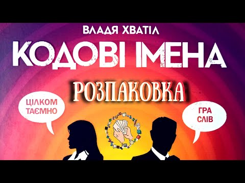 Видео: Кодові імена (Codenames) | Розпаковка настільної гри