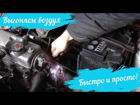 Видео: Убрать воздушную пробку Калина/ ПРОСТО и БЫСТРО!