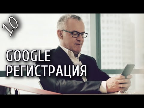Видео: Урок 10. Смартфон от А до Я: Учетная запись Google