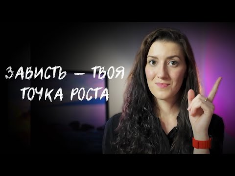 Видео: почему зависть это хорошо?
