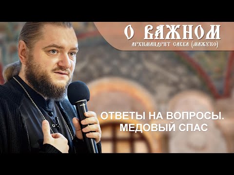 Видео: Архимандрит Савва (Мажуко). О важном. Ответы на вопросы. Медовый спас